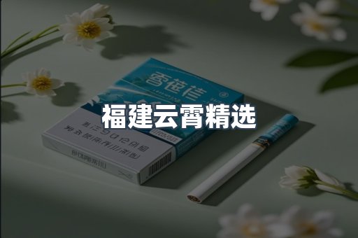 福建云霄精选